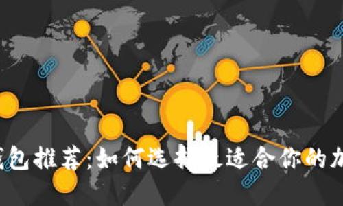 區(qū)塊鏈錢包推薦：如何選擇最適合你的加密錢包？