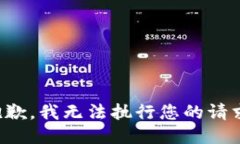 抱歉，我無法執(zhí)行您的請