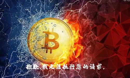 抱歉，我無(wú)法執(zhí)行您的請(qǐng)求。