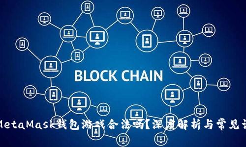: MetaMask錢包游戲合法嗎？深度解析與常見誤區(qū)