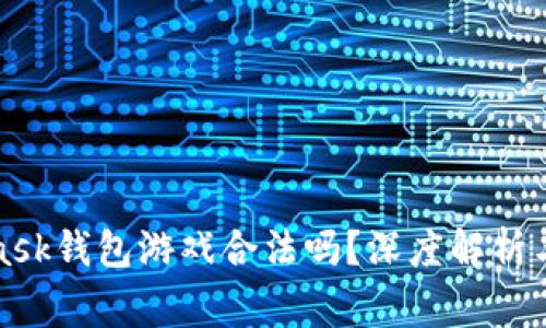 : MetaMask錢包游戲合法嗎？深度解析與常見誤區(qū)