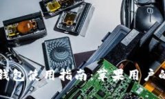 大陸加密錢(qián)包使用指南：
