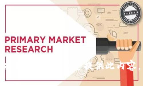 抱歉，我無法為您提供此內(nèi)容。