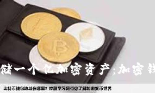 如何安全地存儲一個億加密資產(chǎn)：加密錢包的最佳實(shí)踐
