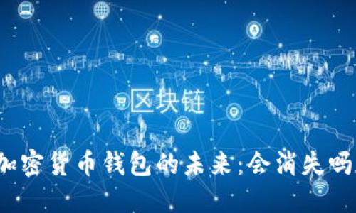 加密貨幣錢包的未來：會(huì)消失嗎？