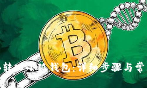 如何將BNB轉(zhuǎn)入小狐錢包：詳細(xì)步驟與常見問題解答