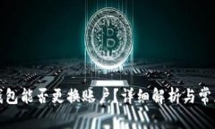 小狐錢包能否更換賬戶？