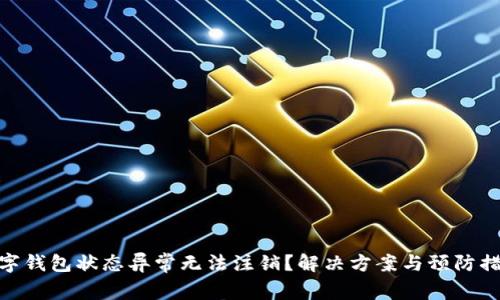 數(shù)字錢包狀態(tài)異常無法注銷？解決方案與預防措施