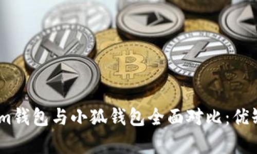 Token.im錢包與小狐錢包全面對比：優(yōu)缺點(diǎn)分析