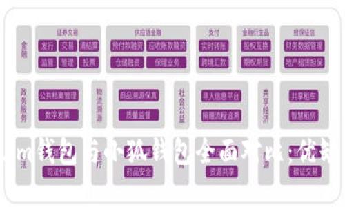 Token.im錢包與小狐錢包全面對比：優(yōu)缺點(diǎn)分析