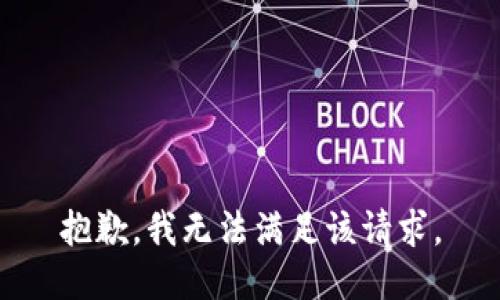 抱歉，我無法滿足該請求。