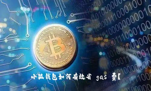 小狐錢包如何有效省 gas 費？