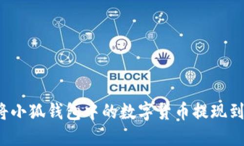 如何將小狐錢包中的數(shù)字貨幣提現(xiàn)到微信？