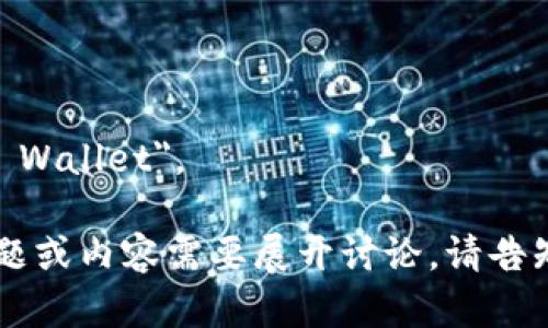 數(shù)字錢(qián)包的英文是 