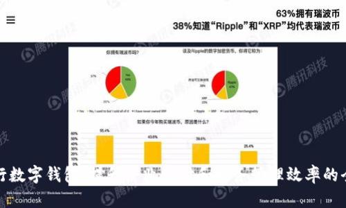 企業(yè)工行數(shù)字錢(qián)包：提升企業(yè)支付和財(cái)務(wù)管理效率的全新工具