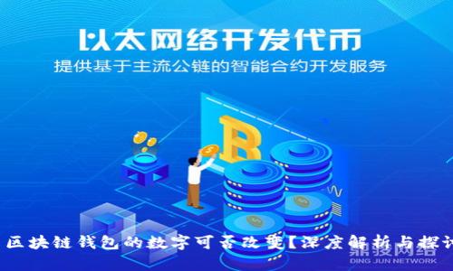  區(qū)塊鏈錢包的數(shù)字可否改變？深度解析與探討
