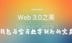 手機(jī)錢(qián)包與寶馬數(shù)字鑰匙