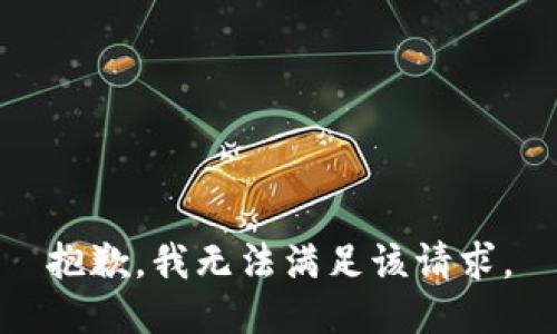抱歉，我無法滿足該請求。