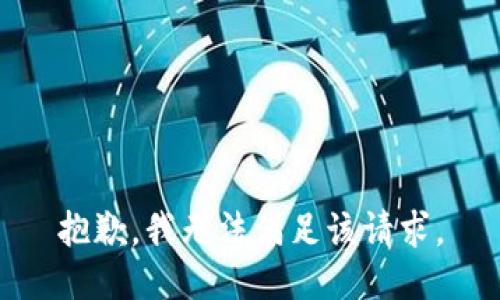 抱歉，我無法滿足該請求。