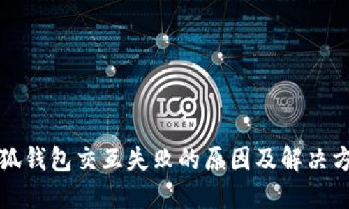小狐錢(qián)包交互失敗的原因及解決方法