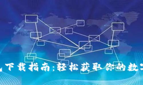 MetaMask錢(qián)包下載指南：輕松獲取你的數(shù)字資產(chǎn)管理工具