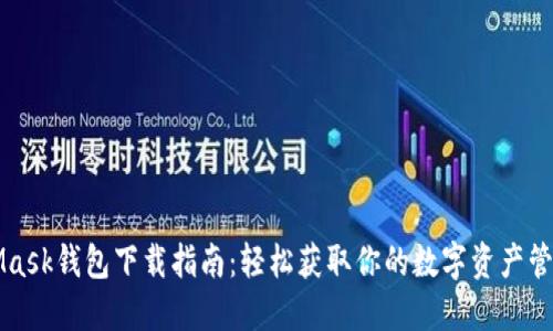 MetaMask錢(qián)包下載指南：輕松獲取你的數(shù)字資產(chǎn)管理工具