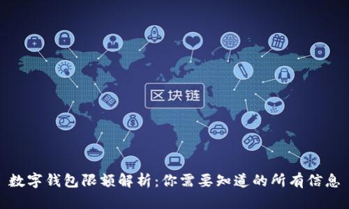 數(shù)字錢(qián)包限額解析：你需要知道的所有信息