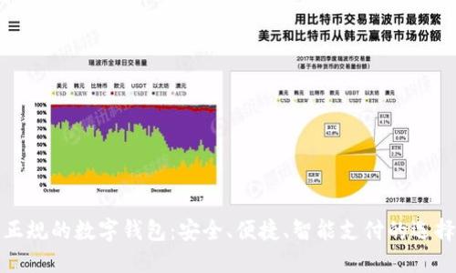 正規(guī)的數(shù)字錢包：安全、便捷、智能支付的選擇