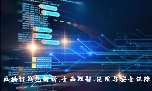 區(qū)塊鏈錢包解析：全面理解、使用與安全保障