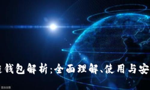 區(qū)塊鏈錢包解析：全面理解、使用與安全保障