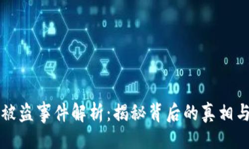 與關鍵詞

小狐錢包被盜事件解析：揭秘背后的真相與安全防范