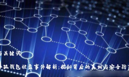 與關鍵詞

小狐錢包被盜事件解析：揭秘背后的真相與安全防范