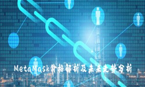MetaMask價(jià)格解析及未來走勢分析