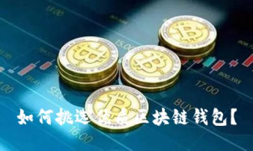如何挑選優(yōu)質(zhì)區(qū)塊鏈錢包？