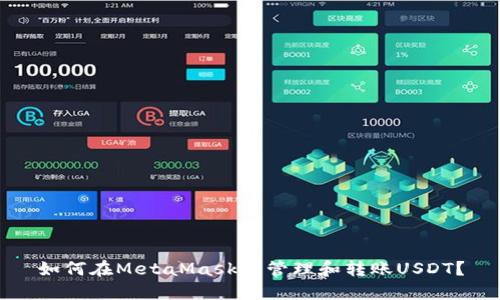 如何在MetaMask中管理和轉(zhuǎn)賬USDT？