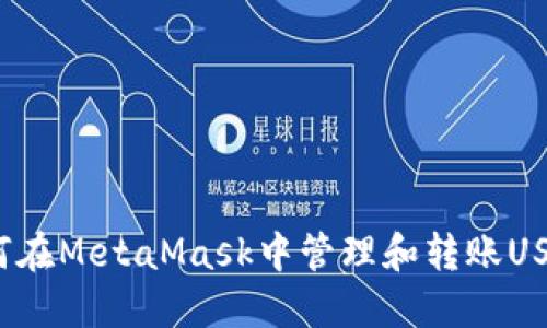 如何在MetaMask中管理和轉(zhuǎn)賬USDT？