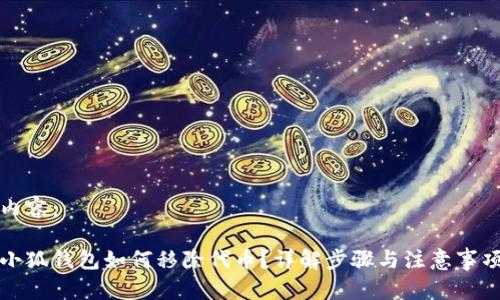 內(nèi)容：

小狐錢包如何移除代幣？詳解步驟與注意事項