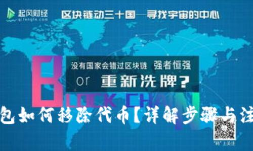 內(nèi)容：

小狐錢包如何移除代幣？詳解步驟與注意事項