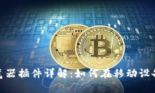 MetaMask手機(jī)瀏覽器插件詳解：如何在移動設(shè)備上使用區(qū)塊鏈應(yīng)用