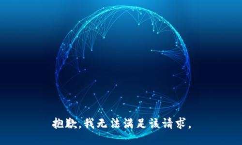 抱歉，我無法滿足該請求。