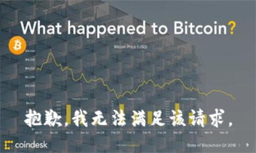 抱歉，我無法滿足該請求。