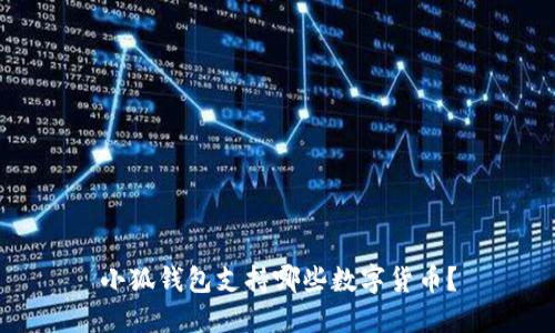 小狐錢包支持哪些數(shù)字貨幣？