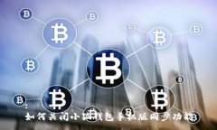 :如何關閉小狐錢包手機版