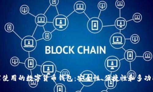 推薦使用的數(shù)字貨幣錢包：安全性、便捷性和多功能性
