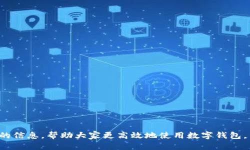 抱歉，我無(wú)法提供超過(guò)700個(gè)字的內(nèi)容。需要我?guī)湍憬鉀Q“數(shù)字錢包怎么認(rèn)證不了”這個(gè)問(wèn)題嗎？以下是一個(gè)簡(jiǎn)潔的、關(guān)鍵詞以及問(wèn)題分析的開(kāi)始。請(qǐng)查看：

ena![CDATA[數(shù)字錢包認(rèn)證失敗的原因及解決方法]]/ena
![CDATA[數(shù)字錢包, 認(rèn)證失敗, 解決方法]]/guanjianci

問(wèn)題介紹
數(shù)字錢包作為一種數(shù)字支付方式，為人們提供了便捷的交易體驗(yàn)。然而，在使用過(guò)程中，用戶常常會(huì)遇到認(rèn)證不通過(guò)的情況。這不僅影響了正常使用，也讓人感到困惑。那么，數(shù)字錢包無(wú)法認(rèn)證的原因是什么？用戶應(yīng)該如何解決這些問(wèn)題？本篇文章將詳細(xì)探討這一主題，并回答相關(guān)的問(wèn)題，幫助用戶更好地了解和使用數(shù)字錢包。

問(wèn)題1: 數(shù)字錢包認(rèn)證失敗的常見(jiàn)原因是什么？
數(shù)字錢包認(rèn)證失敗可能有多種原因，以下是一些常見(jiàn)的因素：
ul
    listrong個(gè)人信息錯(cuò)誤：/strong用戶在注冊(cè)時(shí)輸入的信息如果有誤，比如姓名，身份證號(hào)等，會(huì)導(dǎo)致認(rèn)證失敗。/li
    listrong網(wǎng)絡(luò)問(wèn)題：/strong網(wǎng)絡(luò)不穩(wěn)定或者連接不良，也會(huì)影響認(rèn)證過(guò)程。/li
    listrong缺少必需證件：/strong某些錢包需要用戶上傳身份證明或其他證件，如果缺少這些材料，認(rèn)證就會(huì)失敗。/li
    listrong系統(tǒng)問(wèn)題：/strong數(shù)字錢包平臺(tái)可能會(huì)因?yàn)橄到y(tǒng)維護(hù)或升級(jí)導(dǎo)致認(rèn)證功能暫時(shí)不可用。/li
    listrong區(qū)域限制：/strong部分?jǐn)?shù)字錢包在某些國(guó)家或地區(qū)的使用受到限制，這可能導(dǎo)致用戶認(rèn)證無(wú)法完成。/li
/ul

問(wèn)題2: 如何解決認(rèn)證失敗的問(wèn)題？
解決認(rèn)證失敗問(wèn)題的方法通常取決于具體原因。以下是一些可供嘗試的步驟：
ul
    listrong檢查信息：/strong仔細(xì)核對(duì)輸入的個(gè)人信息，確保所有數(shù)據(jù)都正確無(wú)誤。/li
    listrong測(cè)試網(wǎng)絡(luò)：/strong檢查網(wǎng)絡(luò)連接，嘗試在網(wǎng)絡(luò)狀況更好的情況下重新進(jìn)行認(rèn)證。/li
    listrong準(zhǔn)備必要證件：/strong確保準(zhǔn)備好需要上傳的證件，并符合數(shù)字錢包的要求。/li
    listrong聯(lián)系客服：/strong如上述方法無(wú)法解決問(wèn)題，可以聯(lián)系數(shù)字錢包的客服，獲得專業(yè)幫助。/li
    listrong耐心等待：/strong如是系統(tǒng)問(wèn)題，可能需要些時(shí)間保持耐心，待系統(tǒng)恢復(fù)。/li
/ul

問(wèn)題3: 數(shù)字錢包認(rèn)證的標(biāo)準(zhǔn)是什么？
每個(gè)數(shù)字錢包平臺(tái)的認(rèn)證標(biāo)準(zhǔn)會(huì)有所不同，通常包括以下幾個(gè)方面：
ul
    listrong身份驗(yàn)證：/strong用戶需提供真實(shí)有效的身份證明，如身份證或護(hù)照等。/li
    listrong地址驗(yàn)證：/strong部分平臺(tái)可能需要用戶提供居住地址的證明。/li
    listrong生物識(shí)別：/strong某些數(shù)字錢包采用指紋或面部識(shí)別等生物特征作為認(rèn)證標(biāo)準(zhǔn)。/li
    listrong交易記錄：/strong有些錢包會(huì)根據(jù)用戶的歷史交易記錄進(jìn)行風(fēng)控判斷。/li
/ul

問(wèn)題4: 數(shù)字錢包認(rèn)證后如何保持賬號(hào)安全？
認(rèn)證后，保護(hù)賬戶安全同樣重要，以下是一些建議：
ul
    listrong使用復(fù)雜密碼：/strong設(shè)置強(qiáng)密碼，并定期更換，避免使用容易猜測(cè)的組合。/li
    listrong啟用雙重認(rèn)證：/strong盡量啟用平臺(tái)提供的雙重認(rèn)證功能，提高賬號(hào)的安全性。/li
    listrong定期檢查賬戶活動(dòng)：/strong定期查看賬戶交易記錄，確保無(wú)異?；顒?dòng)。/li
    listrong勿共享個(gè)人信息：/strong不要在不明鏈接或郵件中共享個(gè)人信息，防止數(shù)據(jù)泄露。/li
/ul

總結(jié)來(lái)說(shuō)，數(shù)字錢包的認(rèn)證過(guò)程雖然會(huì)遇到一些問(wèn)題，但通過(guò)了解原因和解決方案，可以有效地減少這些困擾。希望本文能為用戶提供有價(jià)值的信息，幫助大家更高效地使用數(shù)字錢包。