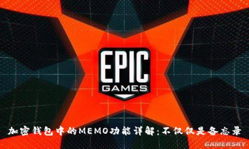 加密錢(qián)包中的MEMO功能詳解：不僅僅是備忘錄