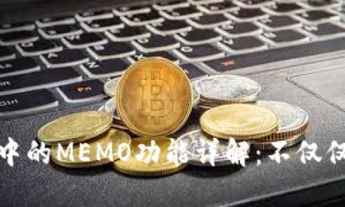 加密錢(qián)包中的MEMO功能詳解：不僅僅是備忘錄