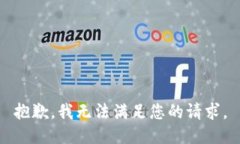 抱歉，我無法滿足您的請