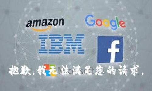 抱歉，我無法滿足您的請求。
