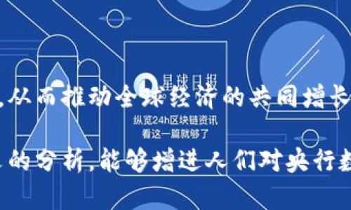 biao ti央行數(shù)字大錢包：未來(lái)金融的新選擇/biao ti
數(shù)字貨幣, 央行, 數(shù)字錢包/guanjianci

隨著科技的迅速發(fā)展，金融行業(yè)也在不斷創(chuàng)新，數(shù)字貨幣逐漸成為全球經(jīng)濟(jì)的重要組成部分。央行數(shù)字貨幣（CBDC）作為一種新興的支付方式，以其高效、安全和便捷的特點(diǎn)，吸引了越來(lái)越多的關(guān)注。在這一背景下，央行數(shù)字大錢包作為數(shù)字貨幣的應(yīng)用工具，正逐步走入公眾視野。本文將深入探討央行數(shù)字錢包的設(shè)計(jì)、功能、潛在影響以及未來(lái)發(fā)展趨勢(shì)。

央行數(shù)字大錢包的定義及功能
央行數(shù)字大錢包，顧名思義，是由中央銀行發(fā)行并授權(quán)的一種數(shù)字錢包。它旨在為公眾提供一個(gè)安全、方便的數(shù)字貨幣存儲(chǔ)和支付工具。央行數(shù)字大錢包的基本功能包括：
ul
    li安全存儲(chǔ)：央行數(shù)字大錢包利用先進(jìn)的加密技術(shù)和區(qū)塊鏈技術(shù)，為用戶提供安全的貨幣存儲(chǔ)解決方案，保護(hù)用戶的數(shù)字資產(chǎn)。/li
    li便捷支付：用戶可以通過(guò)手機(jī)應(yīng)用或者其他終端設(shè)備，輕松完成線上和線下的支付，提升支付的效率和便捷性。/li
    li跨境轉(zhuǎn)賬：央行數(shù)字大錢包能夠?qū)崿F(xiàn)快速低成本的跨境支付，提高國(guó)際貿(mào)易的效率。/li
    li交易透明：基于區(qū)塊鏈技術(shù)，所有交易記錄實(shí)現(xiàn)透明化，便于追溯，增強(qiáng)了用戶的信任感。/li
/ul

央行數(shù)字大錢包的優(yōu)勢(shì)
央行數(shù)字大錢包與傳統(tǒng)支付方式相比，具有多重優(yōu)勢(shì)：
ul
    li降低運(yùn)營(yíng)成本：央行數(shù)字錢包通過(guò)數(shù)字化的運(yùn)營(yíng)模式，可以降低銀行和消費(fèi)者的交易成本。同時(shí)，去中心化的技術(shù)手段也使得整個(gè)支付過(guò)程更加高效。/li
    li提升金融包容性：央行數(shù)字大錢包可以幫助那些未能享受傳統(tǒng)金融服務(wù)的人群，例如偏遠(yuǎn)地區(qū)的居民，提供直接的貨幣存儲(chǔ)和支付服務(wù)。/li
    li防范金融風(fēng)險(xiǎn)：央行數(shù)字錢包提供的透明交易記錄，能夠在一定程度上防范洗錢等違法行為，促進(jìn)金融市場(chǎng)的穩(wěn)定和安全。/li
/ul

央行數(shù)字錢包的市場(chǎng)前景
隨著各國(guó)央行對(duì)數(shù)字貨幣的重視，央行數(shù)字錢包的市場(chǎng)前景值得期待。許多國(guó)家已經(jīng)啟動(dòng)了數(shù)字貨幣的研究與試點(diǎn)項(xiàng)目。例如，中國(guó)的數(shù)字人民幣項(xiàng)目、瑞典的電子克朗等，都是數(shù)字大錢包概念的具體實(shí)踐。這些項(xiàng)目的推進(jìn)，不僅推動(dòng)了各國(guó)央行在數(shù)字貨幣領(lǐng)域的經(jīng)驗(yàn)分享和合作，也為最終實(shí)現(xiàn)全球數(shù)字貨幣的普及提供了基礎(chǔ)。

潛在的挑戰(zhàn)與問(wèn)題
盡管央行數(shù)字大錢包展現(xiàn)出大量的潛力，但也面臨一系列挑戰(zhàn)：技術(shù)安全、隱私保護(hù)、用戶接受度以及監(jiān)管政策等都需進(jìn)一步研究和解決。

相關(guān)問(wèn)題探討

1. 央行數(shù)字大錢包如何保障用戶的安全與隱私？
央行數(shù)字大錢包在用戶安全和隱私方面的保障措施是其成功的關(guān)鍵。首先，央行數(shù)字錢包采用了先進(jìn)的加密技術(shù)，對(duì)用戶的數(shù)據(jù)和資產(chǎn)進(jìn)行安全保護(hù)。其次，用戶的生物特征識(shí)別（如指紋或面部識(shí)別）也被用于身份驗(yàn)證，增加了安全層級(jí)。此外，央行數(shù)字錢包通常會(huì)提供雙重身份驗(yàn)證和動(dòng)態(tài)密碼等多重保護(hù)機(jī)制，防止 fraud 和數(shù)據(jù)泄露。

在隱私保護(hù)方面，央行數(shù)字大錢包可以實(shí)現(xiàn)一定程度的匿名性。盡管每筆交易都在區(qū)塊鏈上公開記錄，但并不會(huì)直接顯示用戶身份信息，從而保護(hù)用戶的隱私。央行對(duì)于交易數(shù)據(jù)的管理也相對(duì)嚴(yán)格，確保只有合規(guī)的監(jiān)管機(jī)構(gòu)可以獲取用戶的交易數(shù)據(jù)。此外，央行還需要在用戶的權(quán)益和金融監(jiān)管之間找到一個(gè)平衡點(diǎn)，既要保護(hù)用戶的隱私，又要防范洗錢、逃稅等非法活動(dòng)。

2. 如何促進(jìn)央行數(shù)字錢包的普及與接受度？
央行數(shù)字錢包的普及取決于多因素的共同作用。首先，技術(shù)的易用性至關(guān)重要。央行應(yīng)該通過(guò)用戶友好的界面、簡(jiǎn)單的操作流程降低用戶的學(xué)習(xí)成本，讓普通消費(fèi)者也能輕松使用數(shù)字錢包。其次，應(yīng)該有多種用途，提升消費(fèi)者對(duì)其使用的需求，比如用于支付、轉(zhuǎn)賬、投資等。

另一方面，央行需要增加公眾對(duì)數(shù)字貨幣的認(rèn)知和信任。在這方面，可以通過(guò)普及教育、宣傳活動(dòng)等增強(qiáng)公眾的理解與接受度。同時(shí)，央行應(yīng)與科技公司、金融機(jī)構(gòu)等合作，推動(dòng)產(chǎn)品和服務(wù)的發(fā)展，提高數(shù)字錢包的競(jìng)爭(zhēng)力。

3. 央行數(shù)字大錢包如何影響傳統(tǒng)金融體系？
央行數(shù)字大錢包的普及勢(shì)必將對(duì)傳統(tǒng)金融體系產(chǎn)生深遠(yuǎn)影響。首先，它可能會(huì)挑戰(zhàn)傳統(tǒng)銀行的地位。消費(fèi)者將直接通過(guò)數(shù)字錢包進(jìn)行交易，逐漸減少對(duì)傳統(tǒng)銀行的依賴，因此銀行需創(chuàng)新服務(wù)以吸引客戶。

其次，央行數(shù)字錢包可能促使金融服務(wù)的競(jìng)爭(zhēng)更加白熱化。中國(guó)的數(shù)字人民幣和其他國(guó)家的CBDC將為消費(fèi)者提供更多選擇，促使傳統(tǒng)金融機(jī)構(gòu)更快地貸出或提供更好的產(chǎn)品和服務(wù)。同時(shí)，央行的數(shù)字錢包模式也可以成為其他機(jī)構(gòu)提供數(shù)字金融服務(wù)的參考。

4. 央行數(shù)字大錢包在全球經(jīng)濟(jì)中的角色
央行數(shù)字大錢包不僅是一個(gè)國(guó)家金融體系的一部分，它在全球經(jīng)濟(jì)中的作用日益突出。首先，數(shù)字貨幣可以有效促進(jìn)國(guó)際貿(mào)易和跨境支付的便利化。由于使用數(shù)字錢包可以減少匯率損失、降低交易時(shí)間，增強(qiáng)了跨境交易的效率。

其次，央行數(shù)字錢包有助于提升全球金融的透明度，有助于減少貪污腐敗、洗錢等犯罪行為，將不法資金的成本提高，從而促進(jìn)國(guó)際經(jīng)濟(jì)的健康發(fā)展。

最后，央行數(shù)字大錢包的推廣意味著各國(guó)需要在技術(shù)標(biāo)準(zhǔn)、法規(guī)監(jiān)管等方面進(jìn)行國(guó)際合作，共同打造良好的全球數(shù)字貨幣生態(tài)。這將促使各國(guó)央行之間的溝通及經(jīng)驗(yàn)分享，從而推動(dòng)全球經(jīng)濟(jì)的共同增長(zhǎng)。

綜上所述，央行數(shù)字大錢包作為金融科技的一項(xiàng)重要?jiǎng)?chuàng)新，正在逐步改變傳統(tǒng)金融格局。面對(duì)未來(lái)的挑戰(zhàn)，正確的政策和措施將是數(shù)字貨幣普及的重要保障。希望通過(guò)本文的分析，能夠增進(jìn)人們對(duì)央行數(shù)字大錢包及其潛在影響的理解。